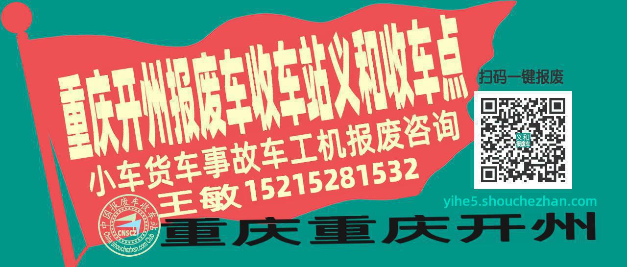 重庆开州报废车收车站义和收车点